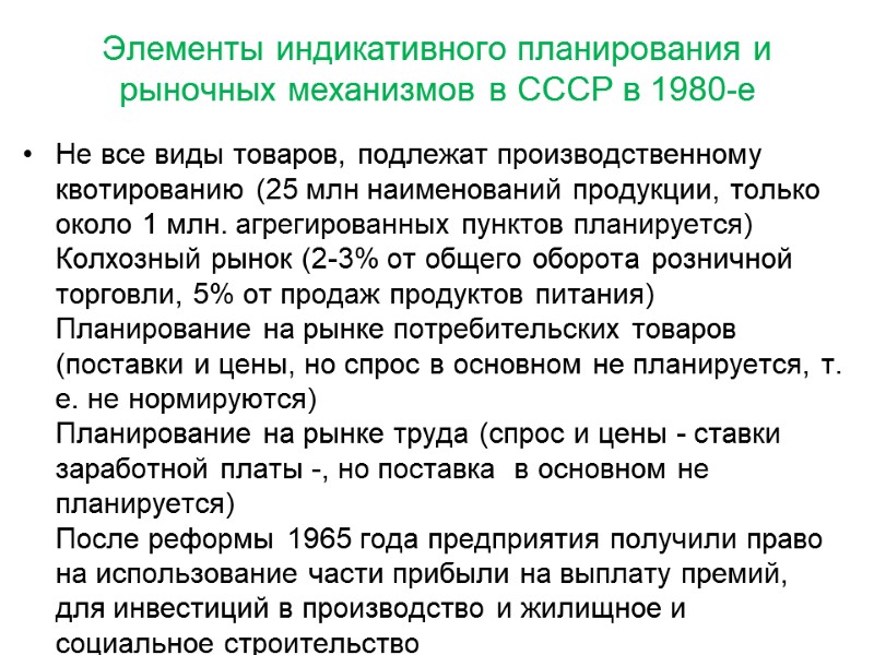 Элементы индикативного планирования и рыночных механизмов в СССР в 1980-е Не все виды товаров,